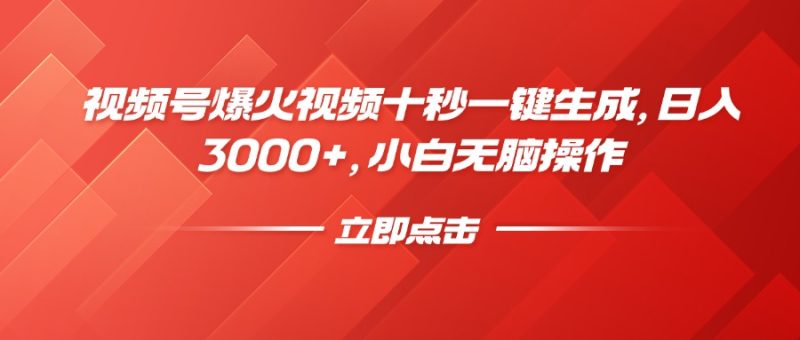 視頻號爆火視頻十秒一鍵生成，日入3000+，小白無腦操作 - 嚴選資源大全 - 嚴選資源大全