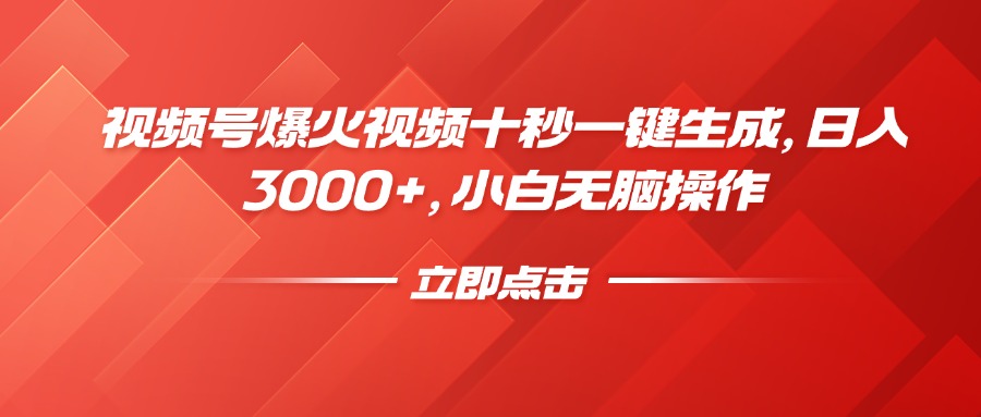 視頻號爆火視頻十秒一鍵生成，日入3000+，小白無腦操作 - 嚴(yán)選資源大全