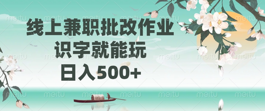 線上兼職批改作業,識字就能玩,日入500+ - 嚴選資源大全