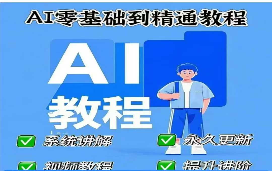 AI人工智能課程，AI零基礎(chǔ)到精通 - 嚴(yán)選資源大全