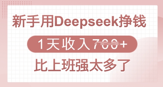 新手用Deepseek掙錢，1天收入多張，比上班強太多了 - 嚴選資源大全