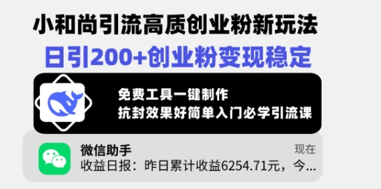 小和尚引流高質創業粉新玩法，日引200+創業粉變現穩定，免費工具一鍵制作 - 嚴選資源大全