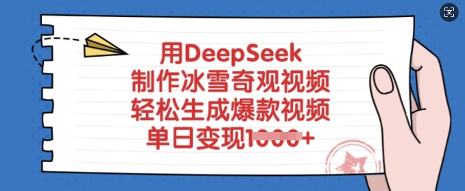用DeepSeek制作冰雪奇觀視頻，輕松生成爆款視頻，單日變現多張 - 嚴選資源大全