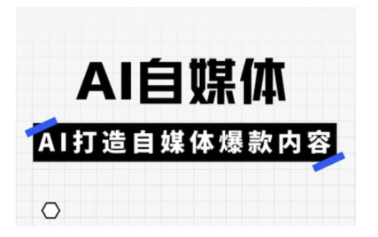 Ai自媒體實(shí)操課,AI打造自媒體爆款內(nèi)容 - 嚴(yán)選資源大全