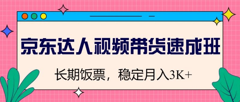 京東達人視頻帶貨速成班,長期飯票,穩定月入3K - 嚴選資源大全 - 嚴選資源大全