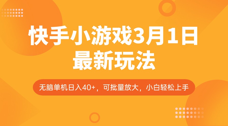 快手小游戲3月1日最新玩法，新風口，無腦單機日入40+，可批量放大，小白輕松上手 - 嚴選資源大全