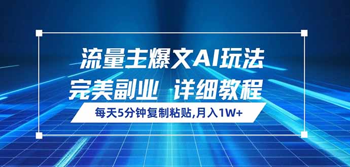 流量主爆文AI玩法，每天5分鐘復(fù)制粘貼，完美副業(yè)，月入1W+ - 嚴選資源大全