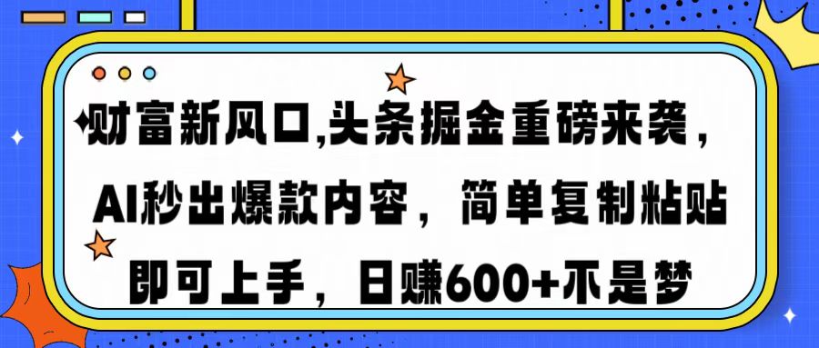 財(cái)富新風(fēng)口,頭條掘金重磅來(lái)襲AI秒出爆款內(nèi)容簡(jiǎn)單復(fù)制粘貼即可上手，日… - 嚴(yán)選資源大全