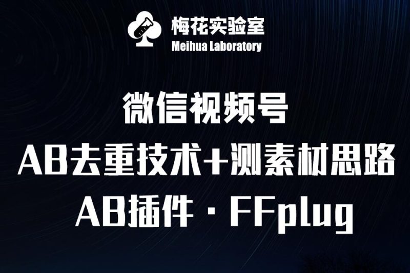 視頻號連懟玩法-FFplug玩法AB插件使用+測素材教程-梅花實驗室社群專享課 - 嚴選資源大全 - 嚴選資源大全