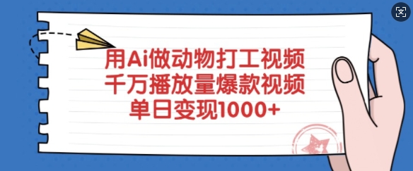 用Ai做動物打工視頻,千萬播放量爆款視頻,單日變現多張 - 嚴選資源大全