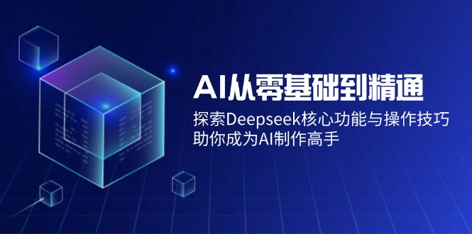 AI從零基礎到精通:探索Deepseek核心功能與操作技巧,助你成為AI制作高手 - 嚴選資源大全