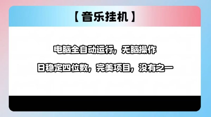 2025最新玩法,音樂掛機,電腦掛機無需手動,輕松1000+ - 嚴選資源大全 - 嚴選資源大全