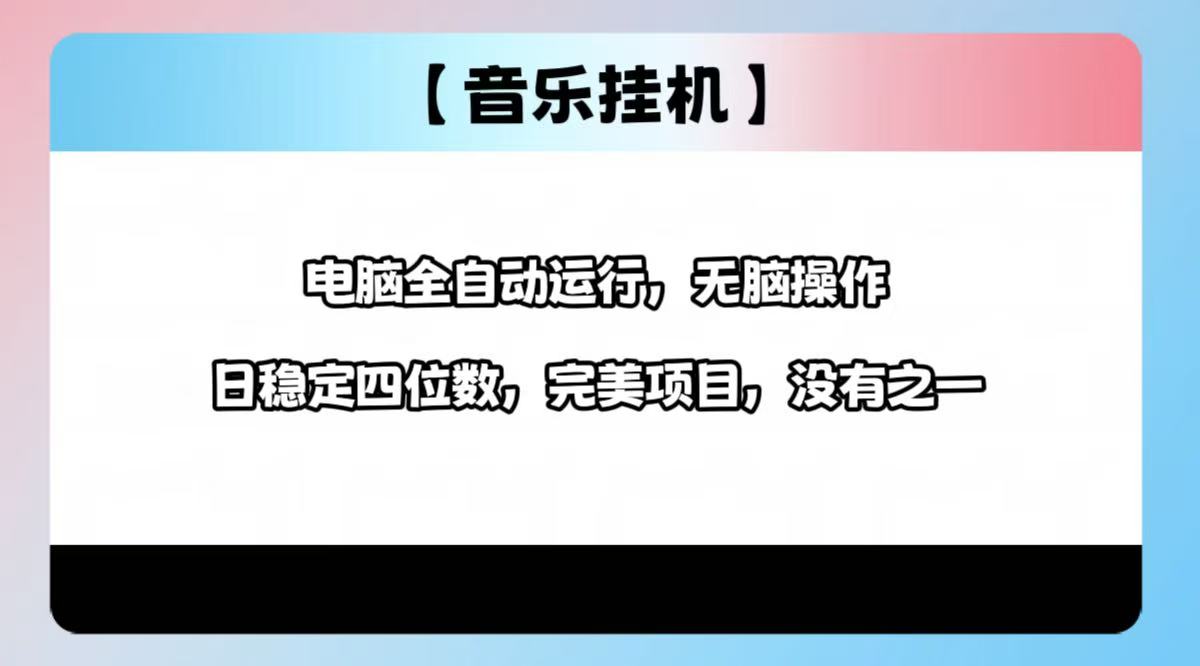 2025最新玩法,音樂掛機,電腦掛機無需手動,輕松1000+ - 嚴選資源大全