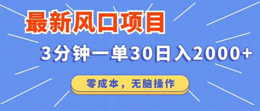 最新短劇項目操作，3分鐘一單30。日入2000左右，零成本，無腦操作。 - 嚴選資源大全
