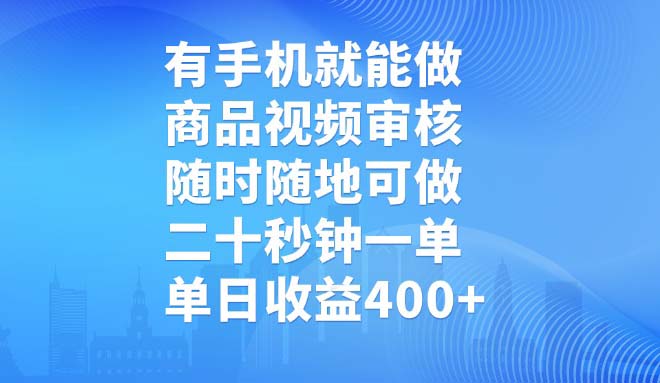 有手機就能做,商品視頻審核,隨時隨地可做,二十秒鐘一單,單日收益400+ - 嚴選資源大全