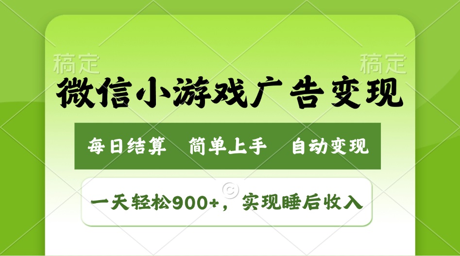 小游戲廣告變現玩法,一天輕松日入900+,實現睡后收入 - 嚴選資源大全