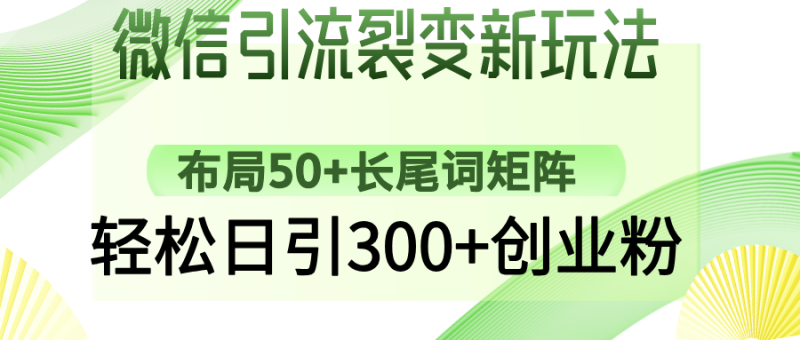 微信引流裂變新玩法:布局50+長(zhǎng)尾詞矩陣,輕松日引300+創(chuàng)業(yè)粉 - 嚴(yán)選資源大全 - 嚴(yán)選資源大全