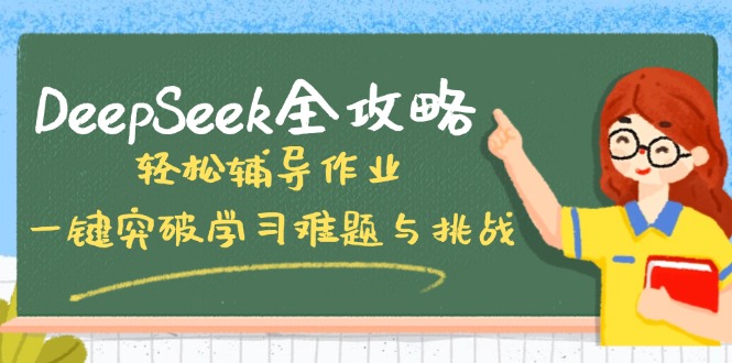 DeepSeek全攻略，輕松輔導作業，一鍵突破學習難題與挑戰！ - 嚴選資源大全