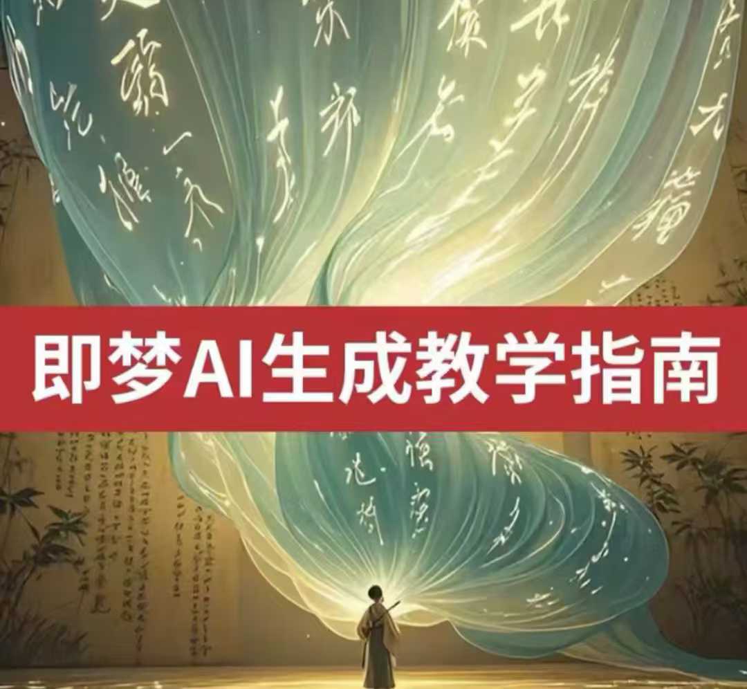 2025即夢ai生成視頻教程，一學(xué)就會國內(nèi)免費文字生成視頻圖片生成視頻 - 嚴(yán)選資源大全