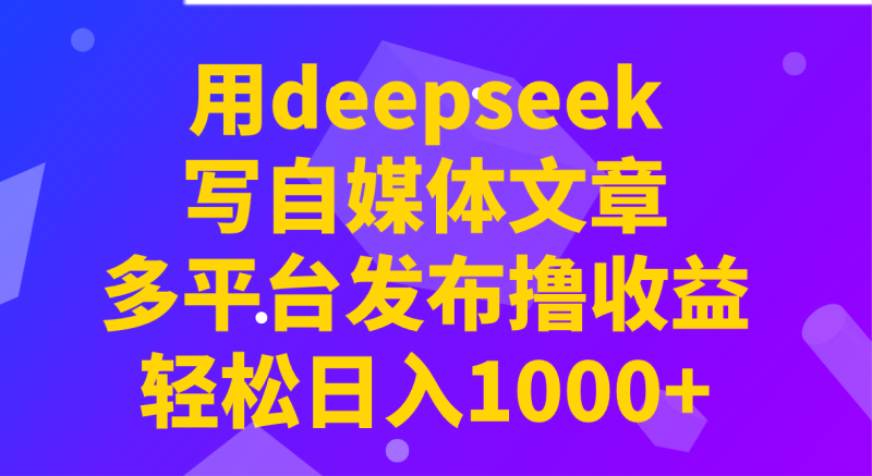 用deepseek寫自媒體文章,多平臺發(fā)布擼收益,輕松日入1000+! - 嚴(yán)選資源大全 - 嚴(yán)選資源大全