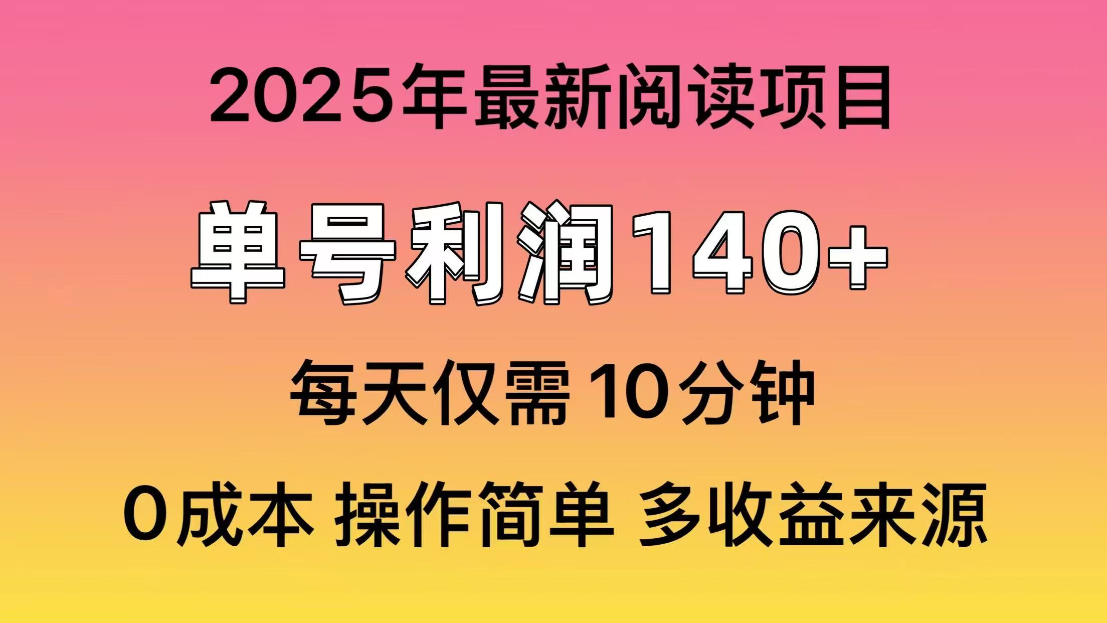 2025年閱讀最新玩法,單號收益140+,可批量放大! - 嚴選資源大全