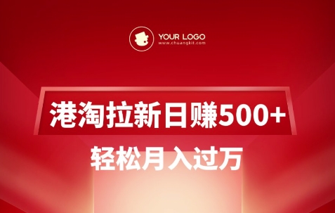 港淘拉新項目日入5張,輕松月入過W - 嚴選資源大全