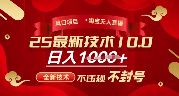 2025年淘寶無人直播帶貨10.0,全新技術,不違規,不封號,純小白操作,日入多張【揭秘】 - 嚴選資源大全