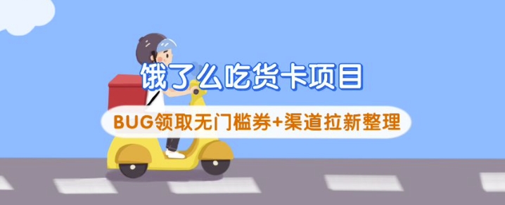 餓了么吃貨卡項目_BUG領取無門檻券+渠道拉新整理 - 嚴選資源大全