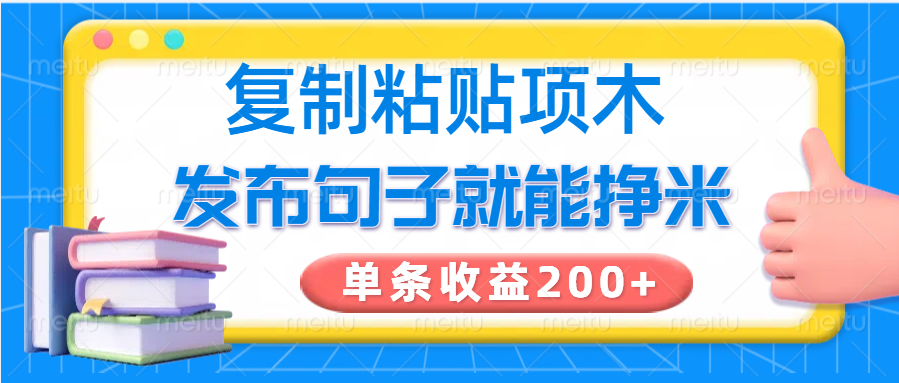 復(fù)制粘貼小項(xiàng)目，發(fā)布句子就能賺米，單條收益200+ - 嚴(yán)選資源大全