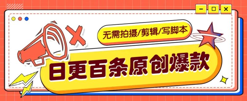 無需拍攝/剪輯/寫腳本，利用AI輕松日更100條原創(chuàng)帶貨爆款視頻的野路子！ - 嚴選資源大全 - 嚴選資源大全