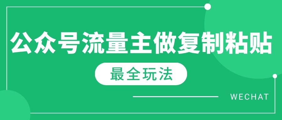 最新完整Ai流量主爆文玩法，每天只要5分鐘做復制粘貼，每月輕松10000+ - 嚴選資源大全