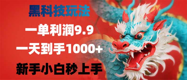 黑科技玩法，一單利潤9.9,一天到手1000+，新手小白秒上手 - 嚴選資源大全