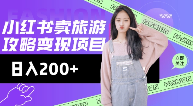 高轉(zhuǎn)化玩法，小紅書(shū)旅游攻略變現(xiàn)，低流量高轉(zhuǎn)化，幾乎零成本，日入2張 - 嚴(yán)選資源大全