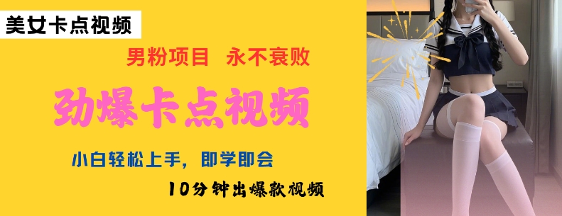 AI制作勁爆卡點美女視頻,小白輕松上手,即學即會10分鐘出爆款視頻 - 嚴選資源大全