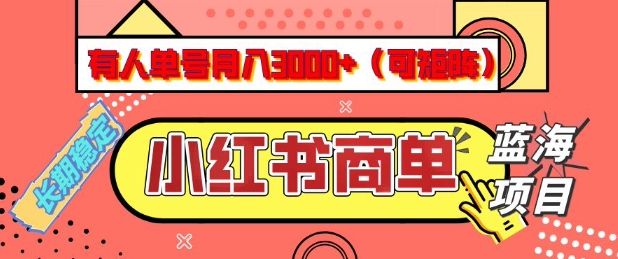 小紅書商單分成計劃,有人單號月入3k+,每天5分鐘,可矩陣放大,長期穩定的藍海項目【揭秘】 - 嚴選資源大全