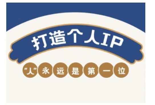 自媒體IP變現(xiàn)實(shí)戰(zhàn)營,自媒體從業(yè)者打造個(gè)人品牌,提升變現(xiàn)能力的實(shí)戰(zhàn)課程 - 嚴(yán)選資源大全