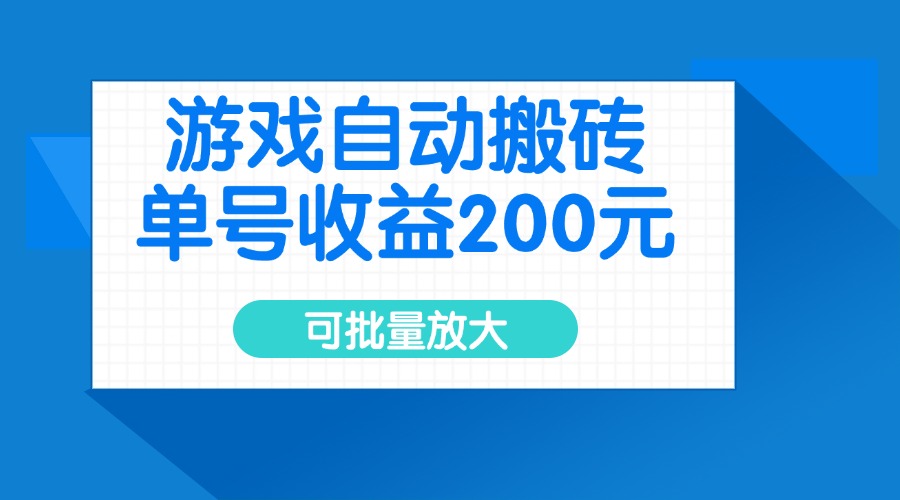 游戲自動搬磚，單號收益200元，可批量放大 - 嚴選資源大全