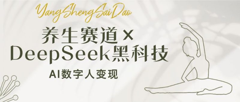 養(yǎng)生賽道×DeepSeek黑科技:AI數(shù)字人變現(xiàn),小白也能月入過萬 - 嚴選資源大全 - 嚴選資源大全