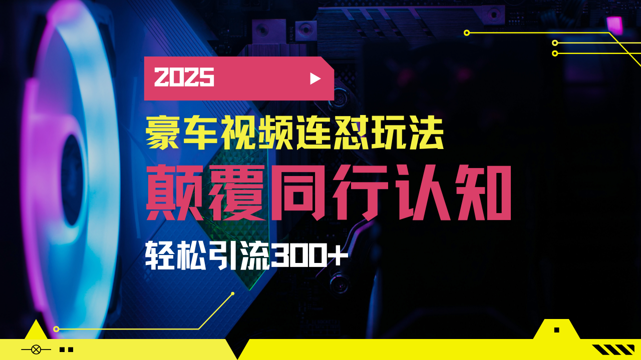 小紅書靠豪車圖文搬運日引200+創業粉,帶項目日穩定變現5000+2025年最… - 嚴選資源大全