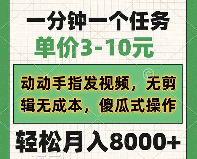 一分鐘一個任務，單價3-10元，動動手指發(fā)視頻，無剪輯無成本，傻瓜式操… - 嚴選資源大全