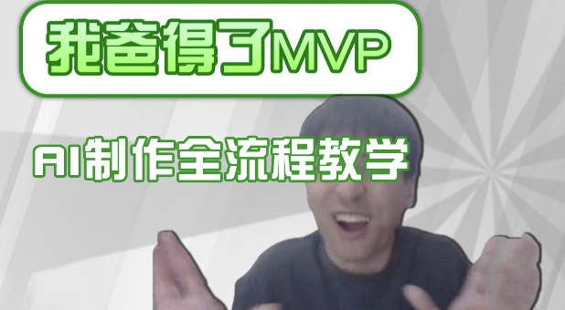 條條爆款的IP人物吐槽評(píng)分怎么制作,AI畫(huà)面替換,聲色克隆,全流程教學(xué) - 嚴(yán)選資源大全