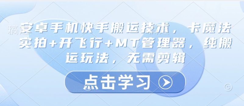 安卓手機快手搬運技術，卡魔法實拍+開飛行+MT管理器，純搬運玩法，無需剪輯 - 嚴選資源大全 - 嚴選資源大全