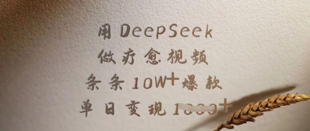 用DeepSeek做療愈視頻，條條10W+爆款，單日變現(xiàn)多張 - 嚴選資源大全