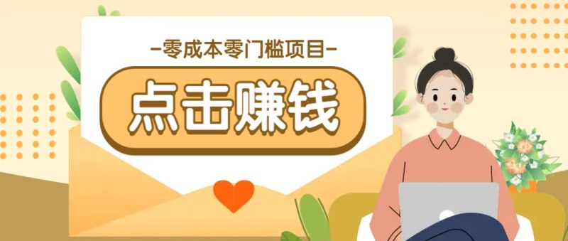 零成本零門檻B(tài)站賺錢玩法,轉(zhuǎn)發(fā)視頻有點(diǎn)擊就有收益,被動月收入千元 - 嚴(yán)選資源大全 - 嚴(yán)選資源大全