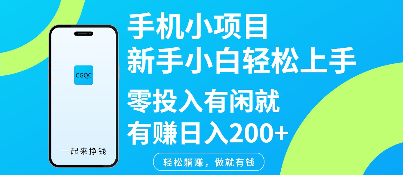 手機小項目新手小白輕松上手零投入有閑就有賺日入200+ - 嚴選資源大全