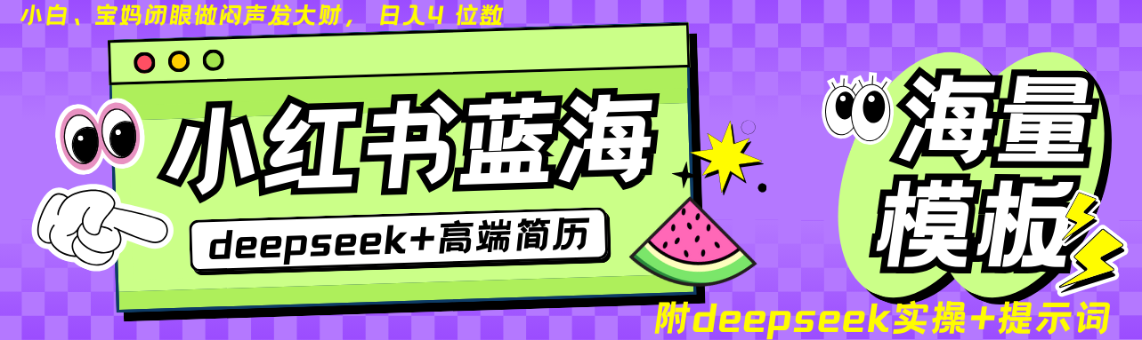 Deepseek+小紅書簡歷藍海賽道 日入無上限 24小時自動發貨 零成本 不限時間地點 - 嚴選資源大全