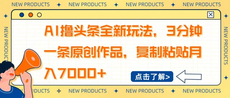 AI擼頭條全新玩法，3分鐘一條原創作品，復制粘貼月入7000+ - 嚴選資源大全 - 嚴選資源大全