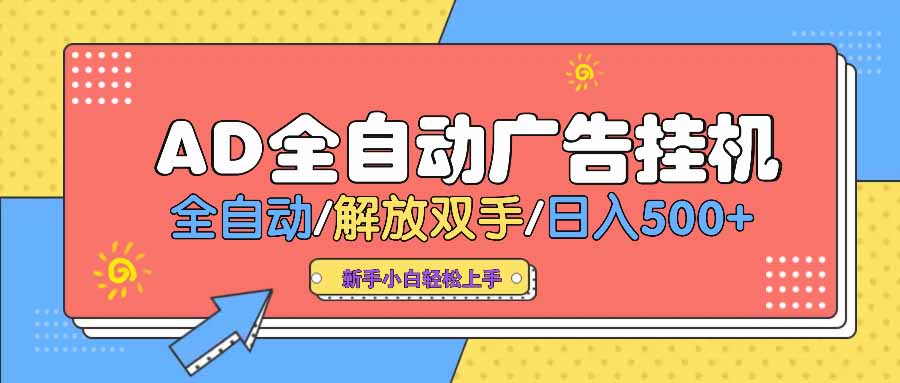 AD廣告全自動掛機 全自動解放雙手 單日500+ 背靠大平臺 - 嚴選資源大全