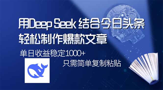 用DeepSeek結合今日頭條,輕松制作爆款文章,單日穩定1000+,只需簡單… - 嚴選資源大全