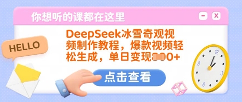 DeepSeek冰雪奇觀視頻制作教程，爆款視頻輕松生成，單日變現多張 - 嚴選資源大全